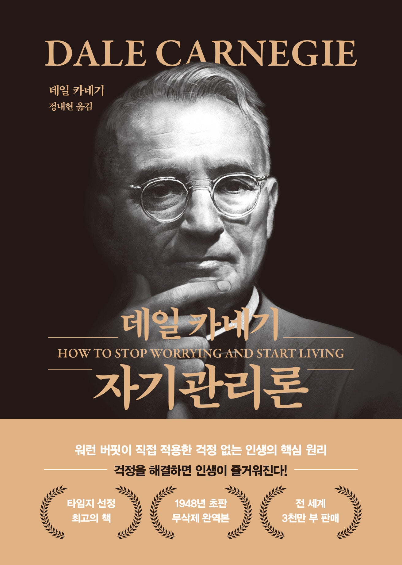 데일 카네기 자기관리론(문고판 금장 에디션)(양장본 Hardcover)