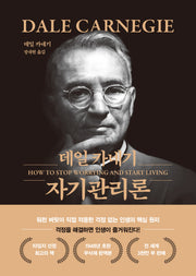 데일 카네기 자기관리론(문고판 금장 에디션)(양장본 Hardcover)