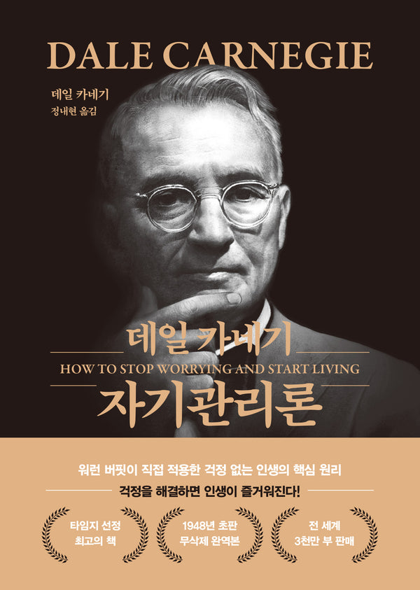 데일 카네기 자기관리론(문고판 금장 에디션)(양장본 Hardcover)