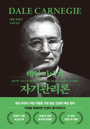 데일 카네기 자기관리론(문고판, 무선 에디션)