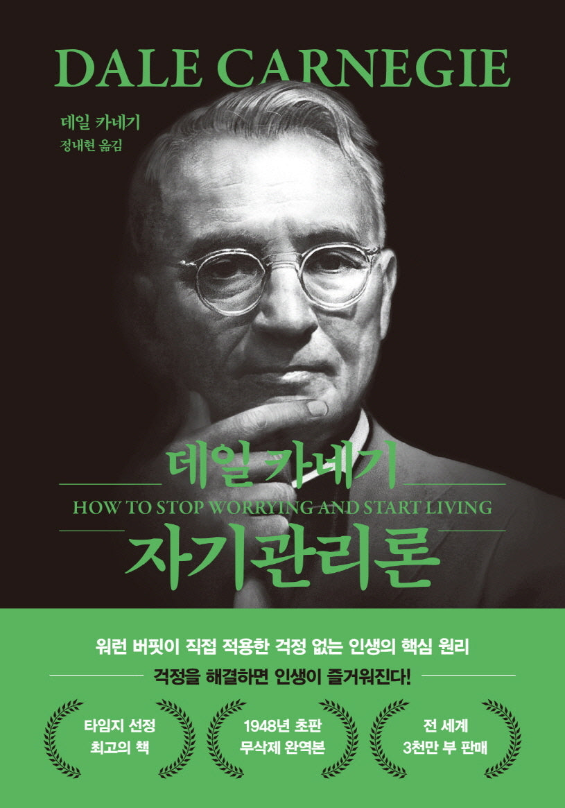 데일 카네기 자기관리론(문고판, 무선 에디션)