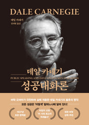 데일 카네기 성공대화론(문고판, 금장 에디션)(양장본 Hardcover)