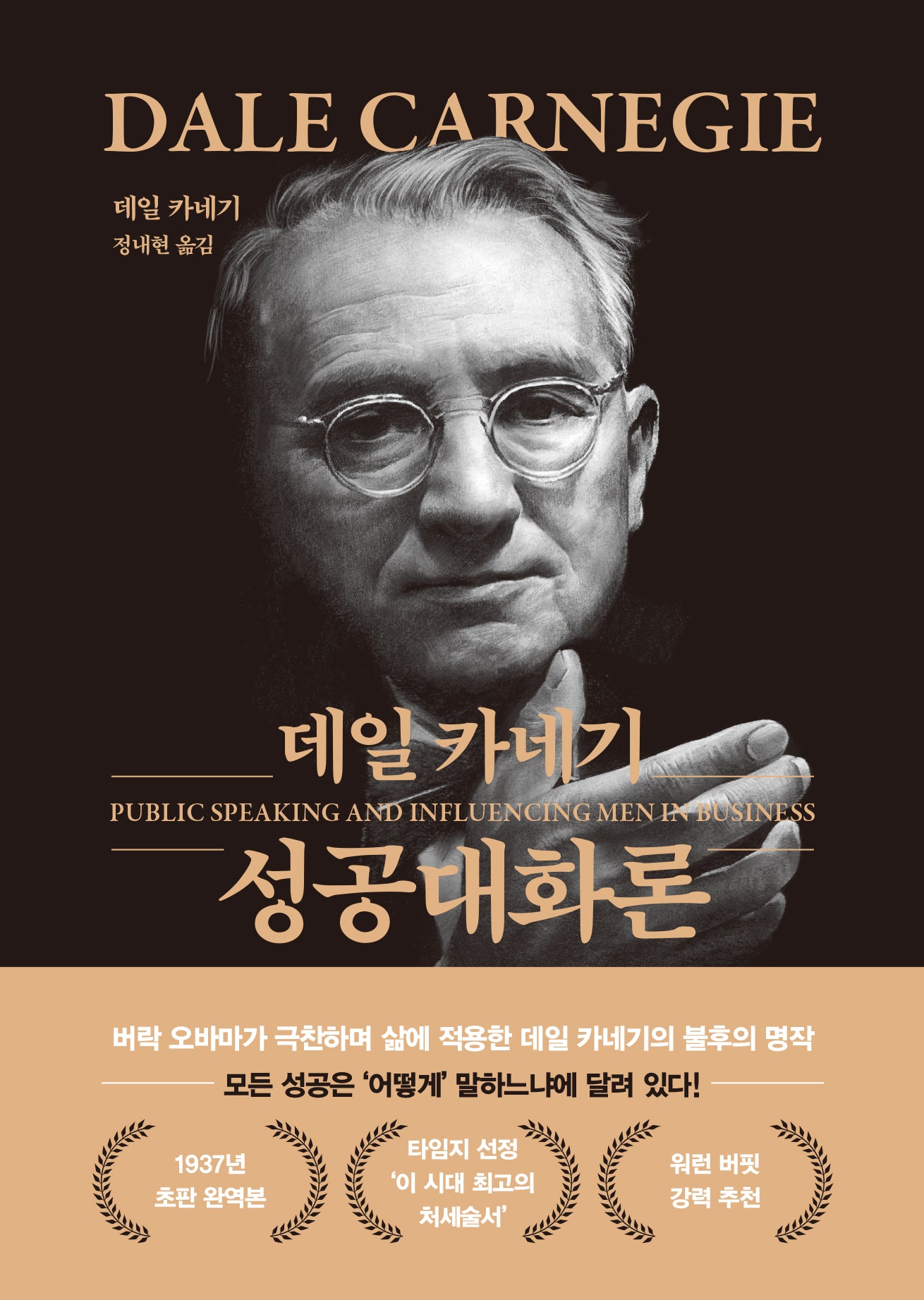데일 카네기 성공대화론(문고판, 금장 에디션)(양장본 Hardcover)