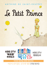 어린 왕자(초판본 문고판, 금장 에디션)(양장본 Hardcover)