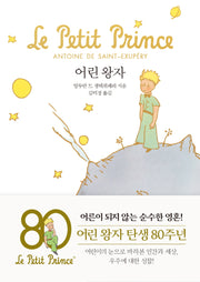어린 왕자(문고판, 금장 에디션)(양장본 Hardcover)