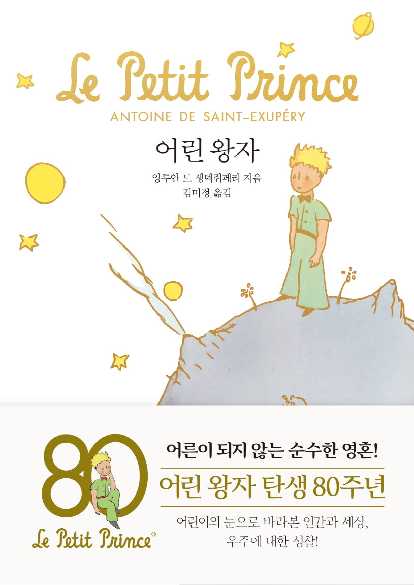 어린 왕자(문고판, 금장 에디션)(양장본 Hardcover)