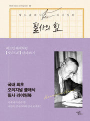 필사의 힘: 헤르만 헤세처럼, 싯다르타 따라쓰기(World Classic writing book 22)(양장본 Hardcover)