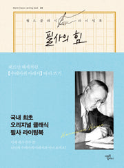 필사의 힘: 헤르만 헤세처럼, 수레바퀴 아래서 따라쓰기(World Classic writing book 23)(양장본 Hardcover)