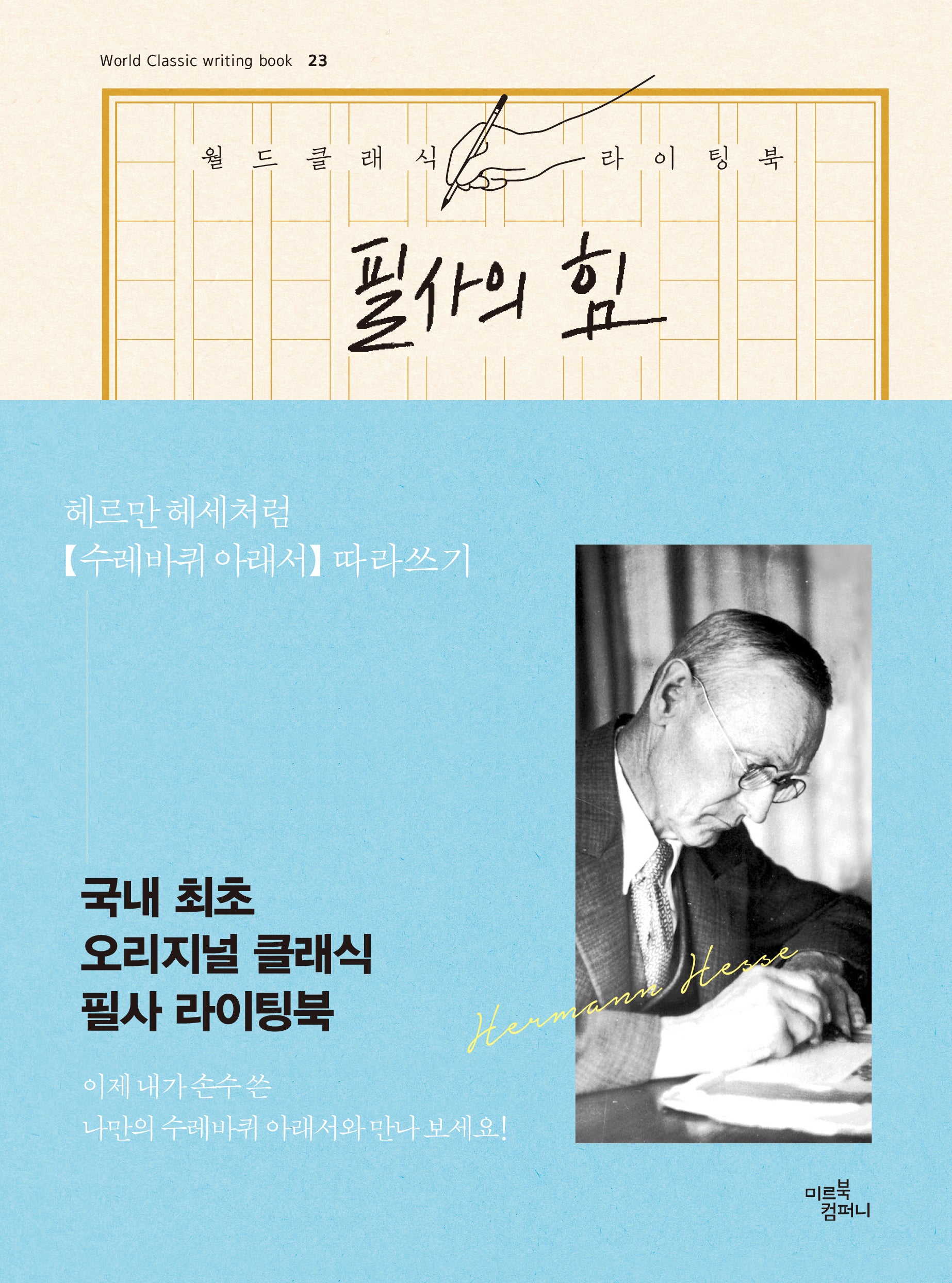 필사의 힘: 헤르만 헤세처럼, 수레바퀴 아래서 따라쓰기(World Classic writing book 23)(양장본 Hardcover)