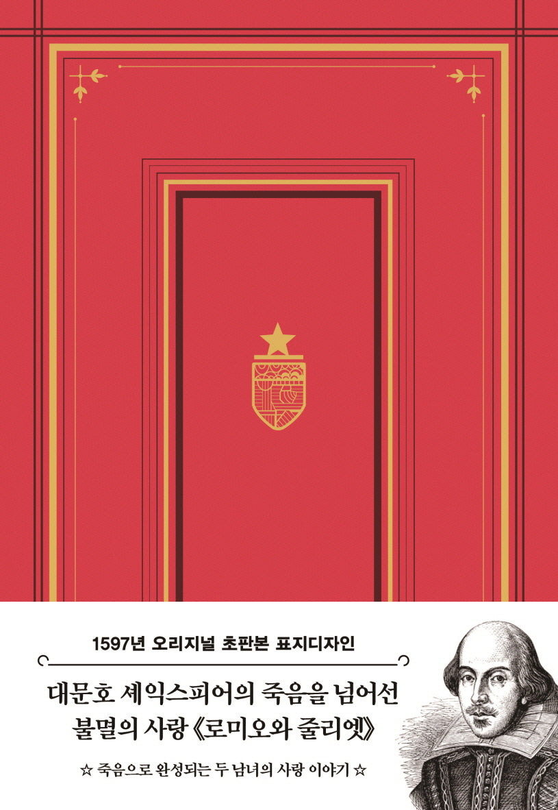 초판본 로미오와 줄리엣: 1597년 오리지널 초판본 표지디자인(양장본 Hardcover)