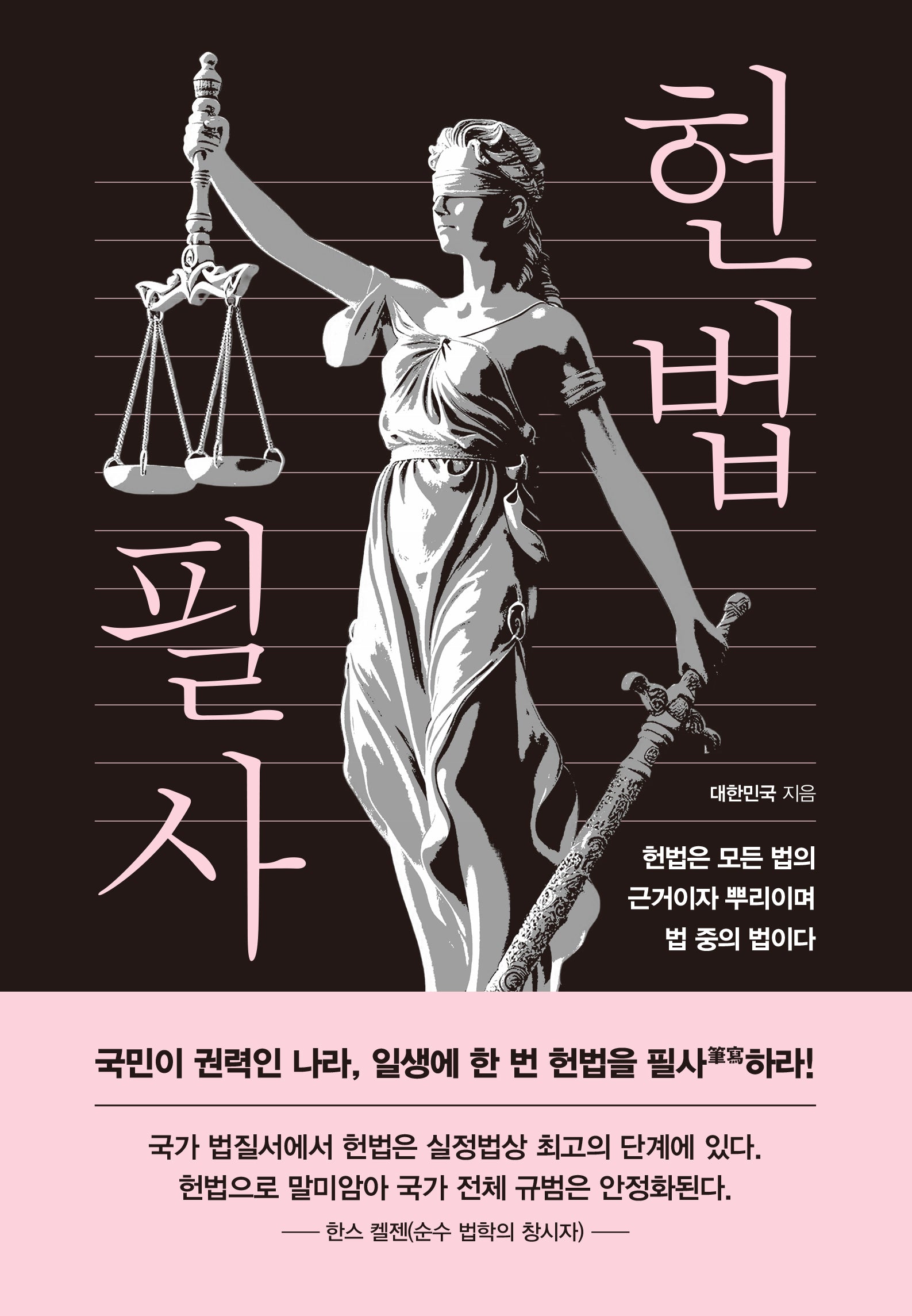 헌법 필사(양장본 Hardcover)