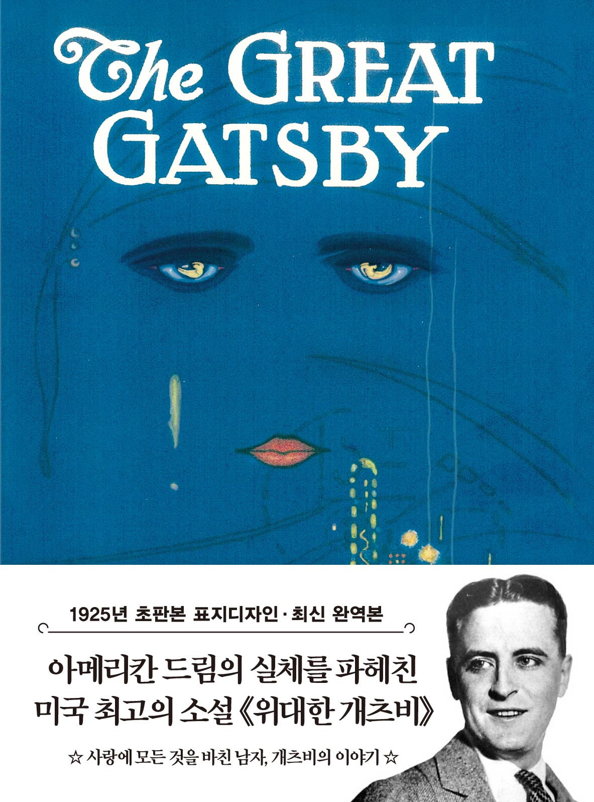 위대한 개츠비 미니북(1925년 오리지널 초판본 표지디자인)(더스토리 초판본 시리즈 미니북 6)(포켓북(문고판))
