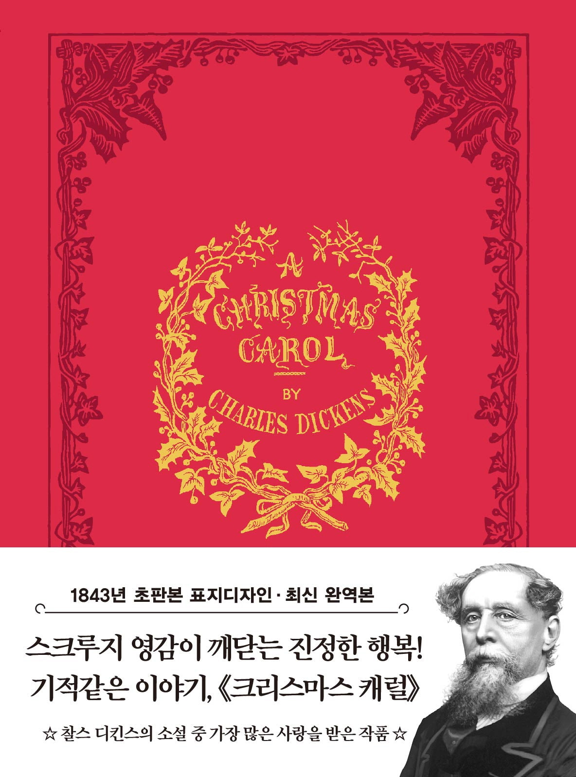 크리스마스 캐럴 미니북(1843년 오리지널 초판본 표지디자인)(더스토리 초판본 시리즈 미니북 32)(포켓북(문고판))