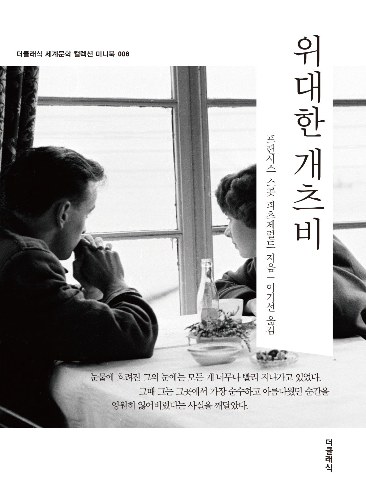 위대한 개츠비(미니북)(더클래식 세계문학 컬렉션 미니북 8)(포켓북(문고판))