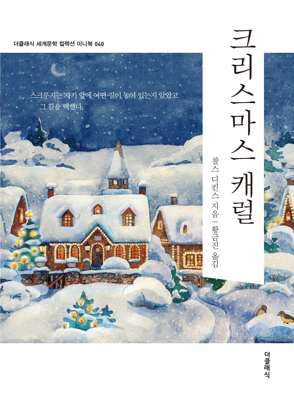 크리스마스 캐럴 미니북(미니북)(더클래식 세계문학 컬렉션 미니북 40)(포켓북(문고판))