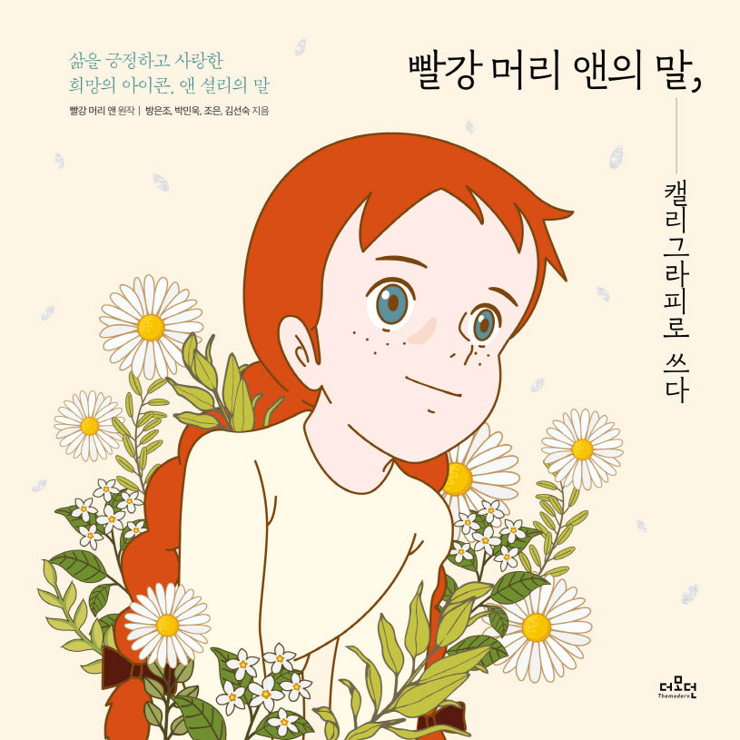 빨강 머리 앤의 말, 캘리그라피로 쓰다(양장본 Hardcover)