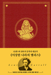 이상한 나라의 앨리스(양장본 Hardcover)