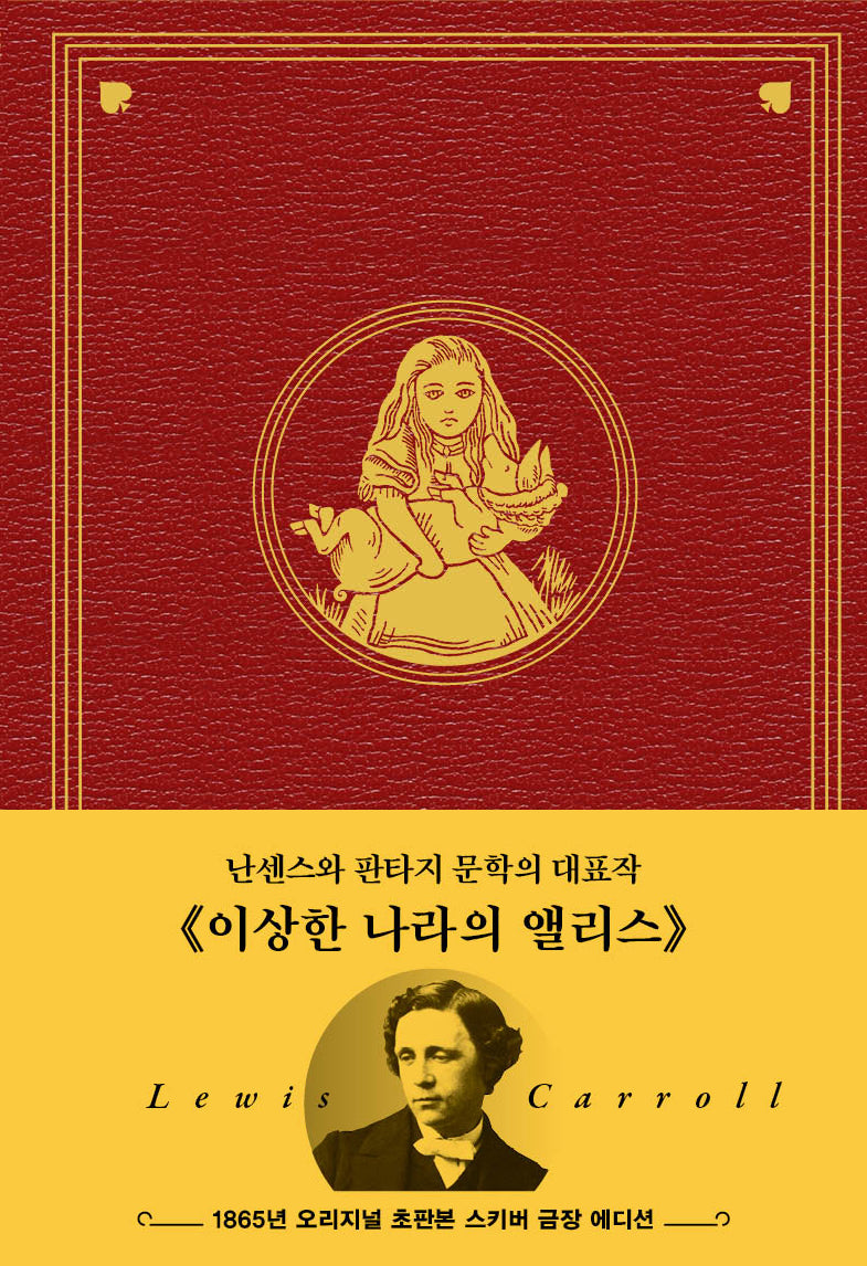 이상한 나라의 앨리스(양장본 Hardcover)