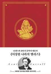 이상한 나라의 앨리스: 1865년 오리지널 초판본 표지디자인(양장본 Hardcover)