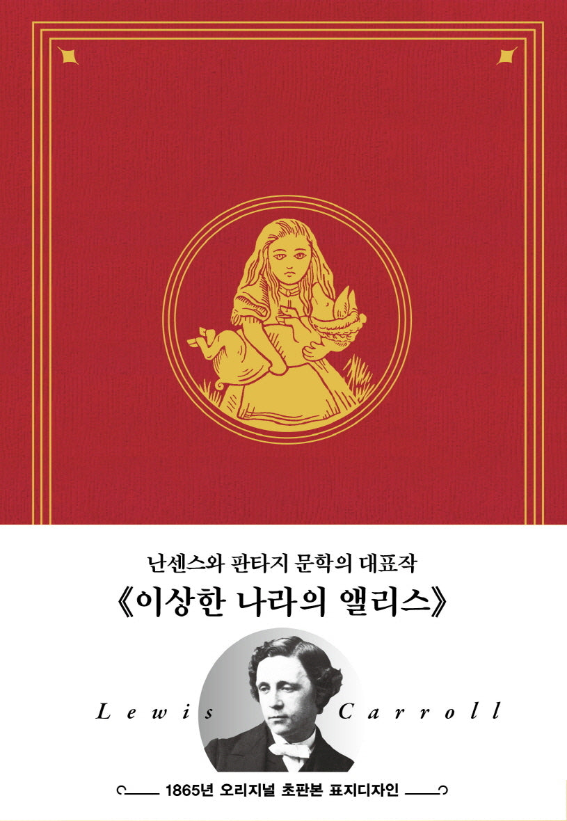 이상한 나라의 앨리스: 1865년 오리지널 초판본 표지디자인(양장본 Hardcover)