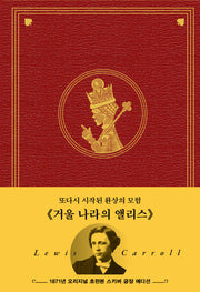 거울 나라의 앨리스(양장본 Hardcover)