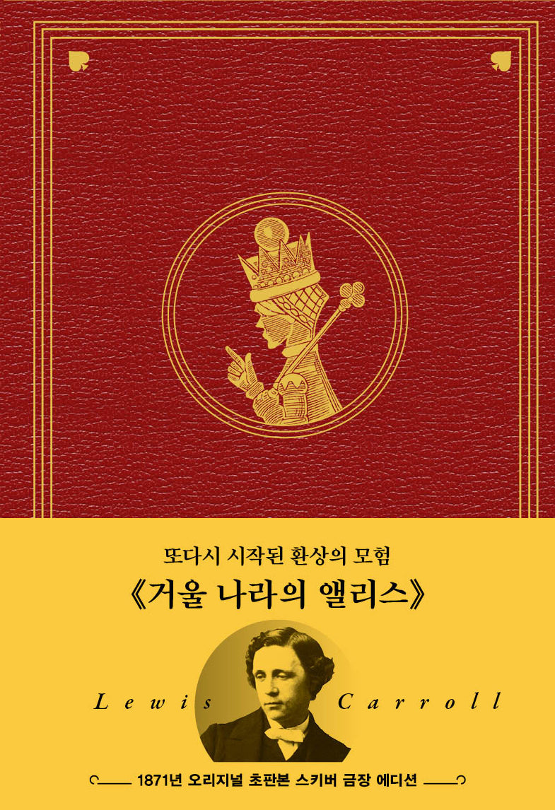 거울 나라의 앨리스(양장본 Hardcover)