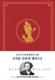 초판본 거울 나라의 앨리스: 1871년 오리지널 초판본 표지디자인(양장본 Hardcover)