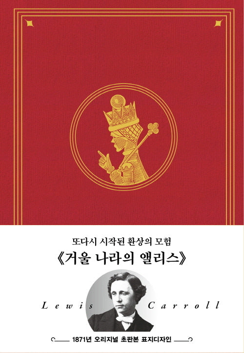 초판본 거울 나라의 앨리스: 1871년 오리지널 초판본 표지디자인(양장본 Hardcover)