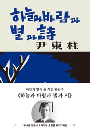 초판본 하늘과 바람과 별과 시(양장본 Hardcover)