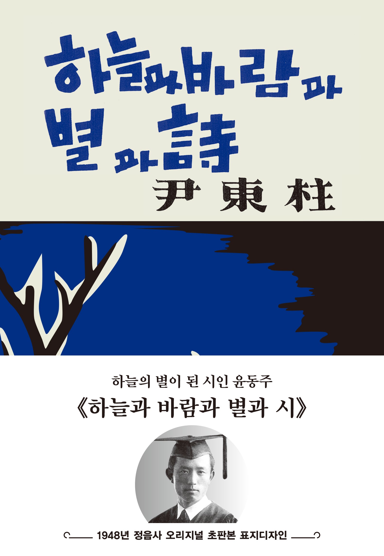 초판본 하늘과 바람과 별과 시(양장본 Hardcover)