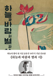 초판본 하늘과 바람과 별과 시 : 1955년 정음사 오리지널 초판본 표지 디자인(개정판)