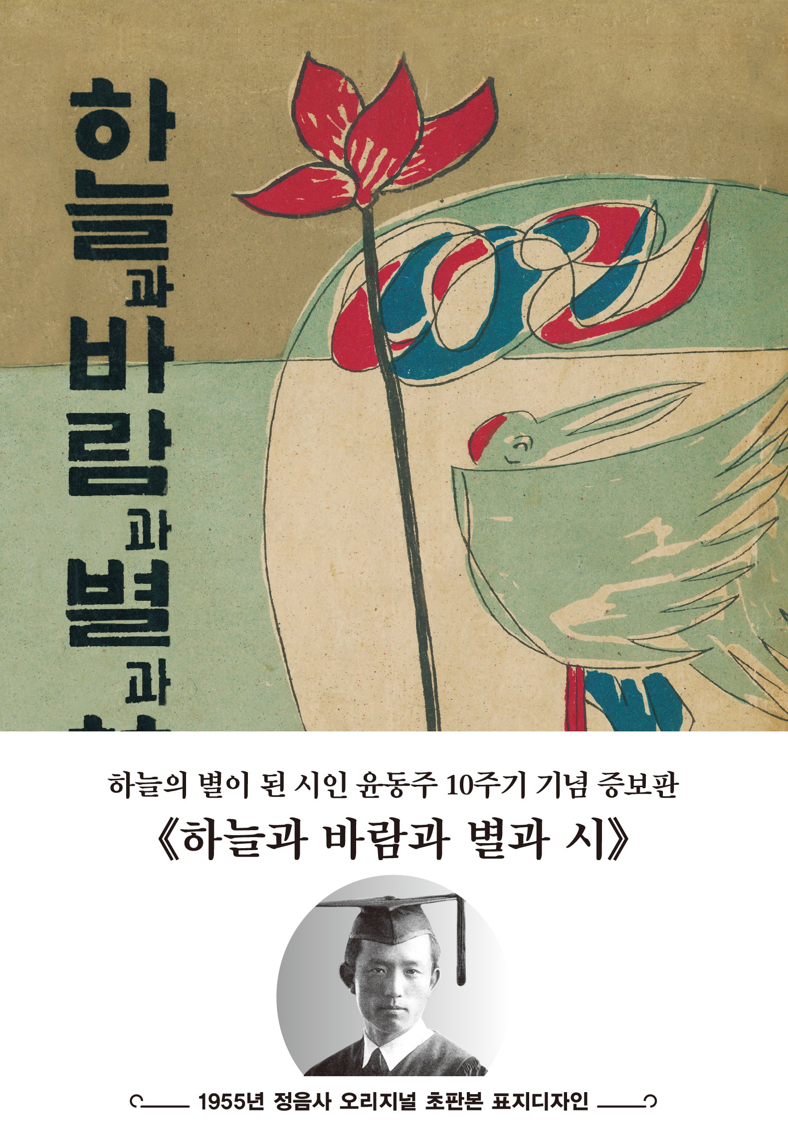 초판본 하늘과 바람과 별과 시 : 1955년 정음사 오리지널 초판본 표지 디자인(개정판)