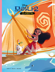 모아나 2(양장본 Hardcover)