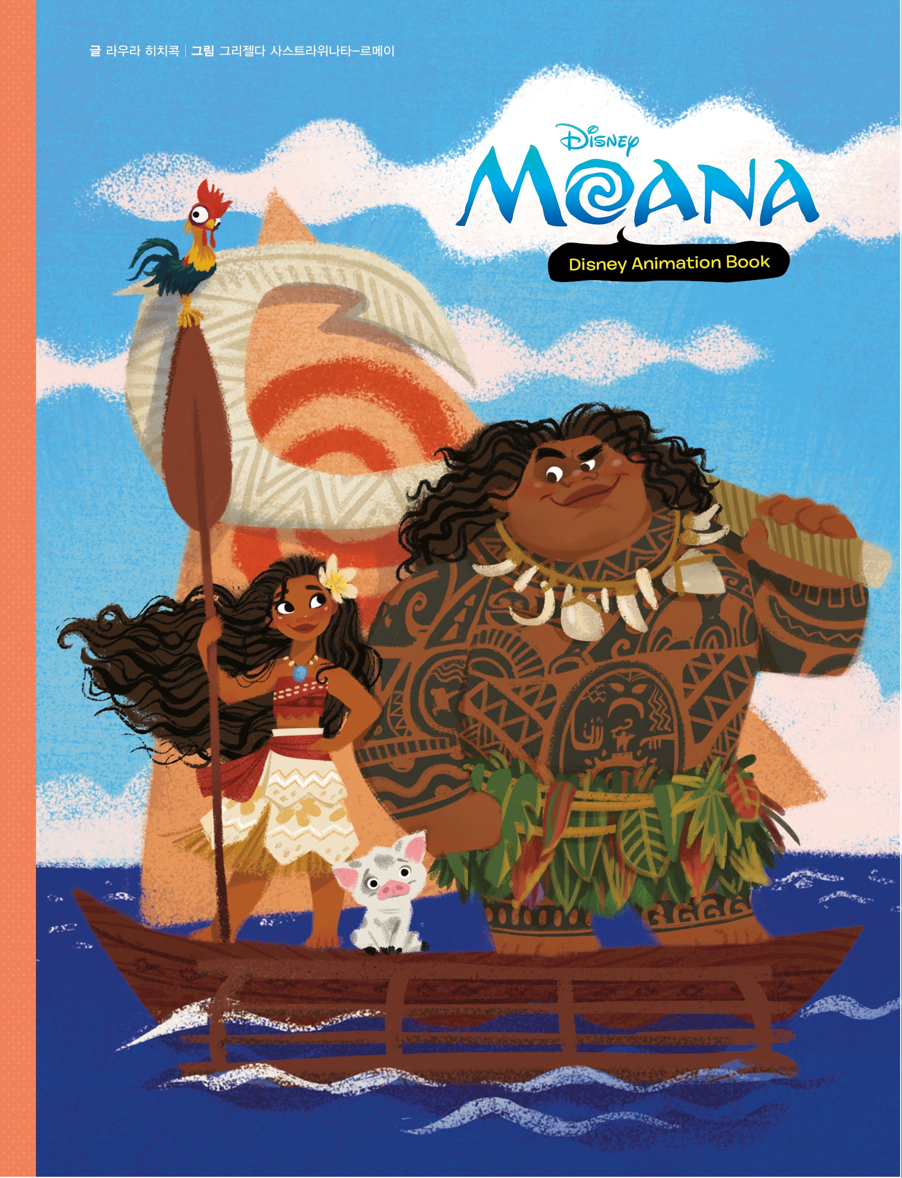 모아나 1(양장본 Hardcover)