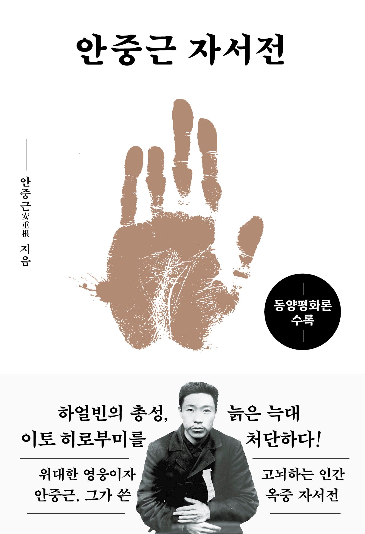 안중근 자서전