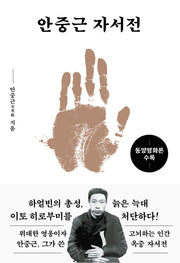 안중근 자서전