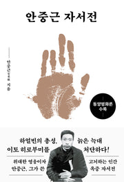 안중근 자서전(금장 에디션)(칼라문고판)(양장본 Hardcover)