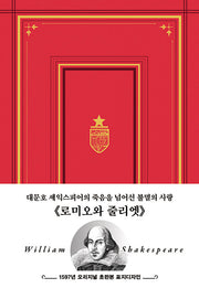 초판본 로미오와 줄리엣: 1597년 오리지널 초판본 표지디자인 금장 에디션(양장본 Hardcover)