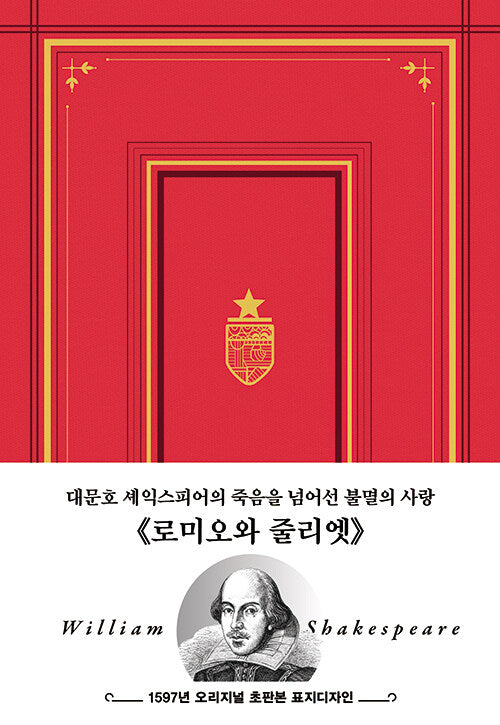 초판본 로미오와 줄리엣: 1597년 오리지널 초판본 표지디자인 금장 에디션(양장본 Hardcover)