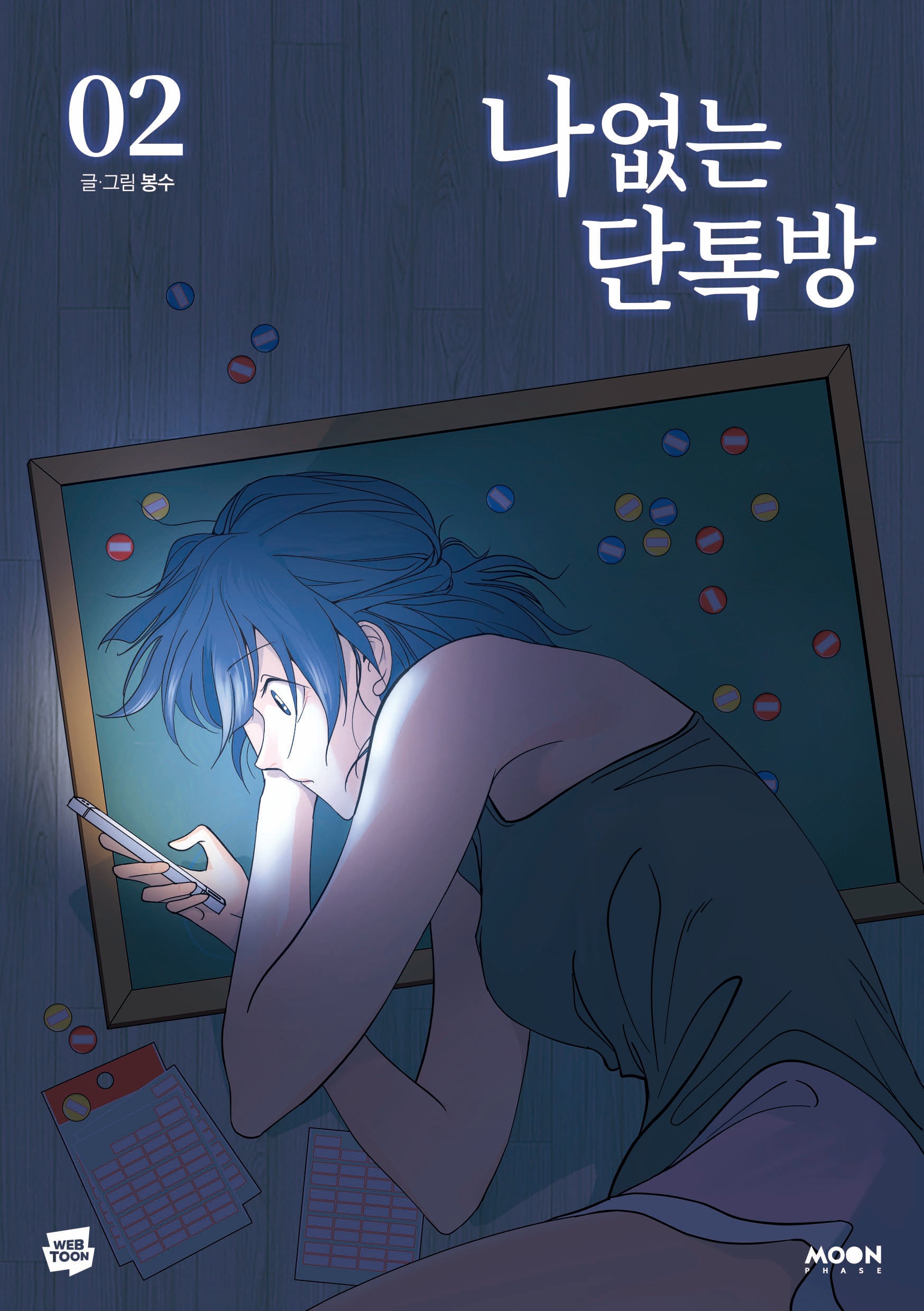 나 없는 단톡방 2(표지 일러스트 엽서)