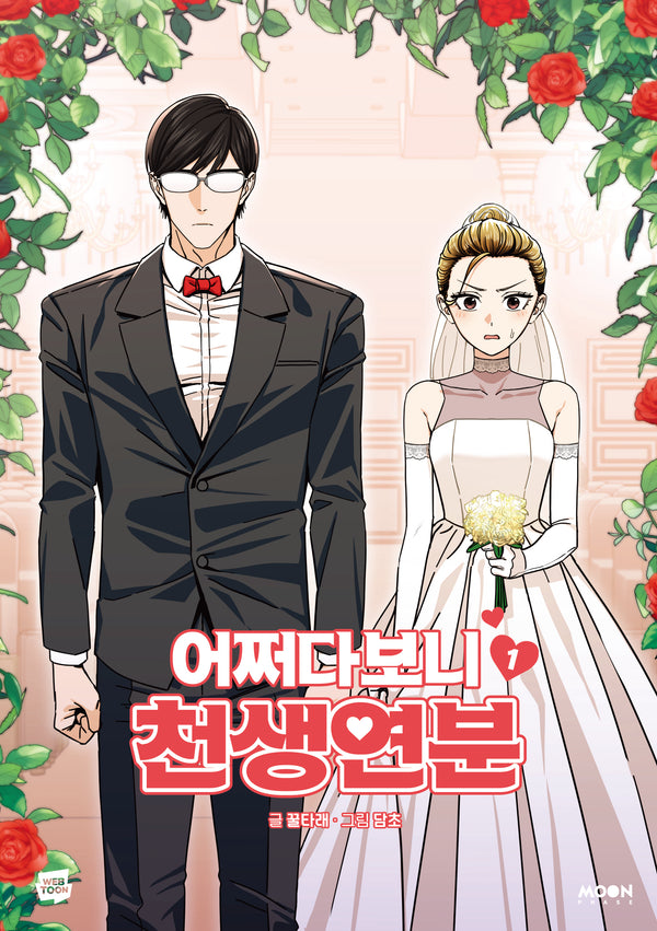 어쩌다보니 천생연분 1