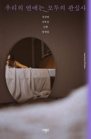 우리의 연애는 모두의 관심사(marmmo fiction)