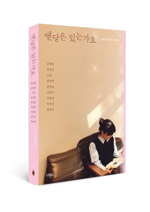 엔딩은 있는가요(marmmo fiction)(반양장)