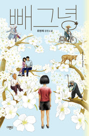 빼그녕(반양장)