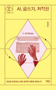AI, 글쓰기, 저작권(개정판)(마름모 문고 1)