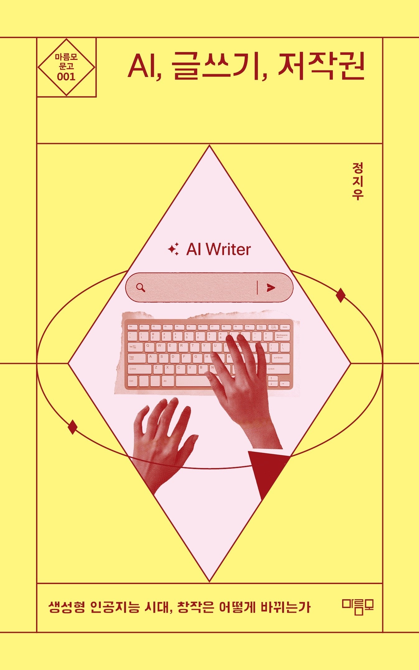 AI, 글쓰기, 저작권(개정판)(마름모 문고 1)