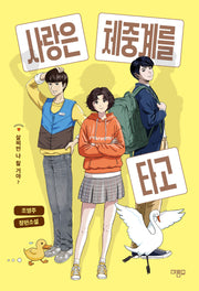 사랑은 체중계를 타고(마름모 청소년 문학)