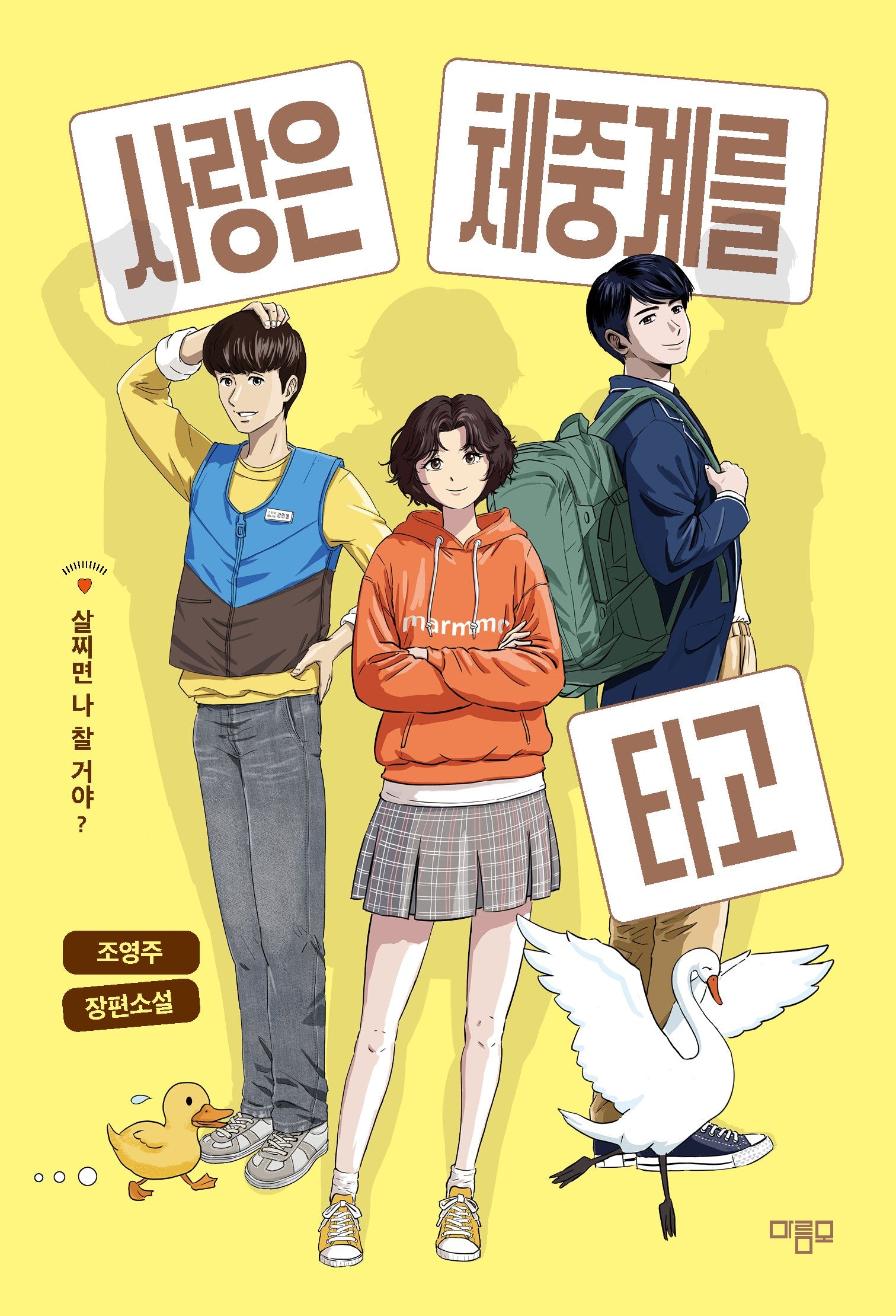 사랑은 체중계를 타고(마름모 청소년 문학)