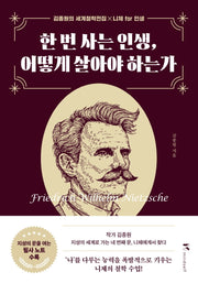 한 번 사는 인생, 어떻게 살아야 하는가(개정판)