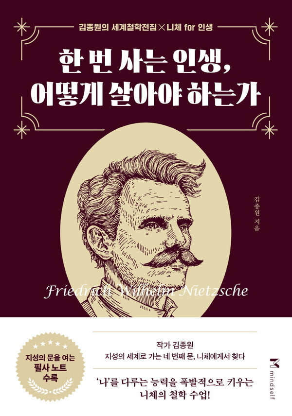 한 번 사는 인생, 어떻게 살아야 하는가(개정판)